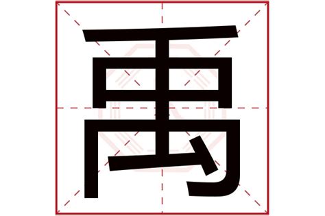 禹五行|康熙字典：禹的字义解释，拼音，笔画，五行属性，禹的起名寓意。